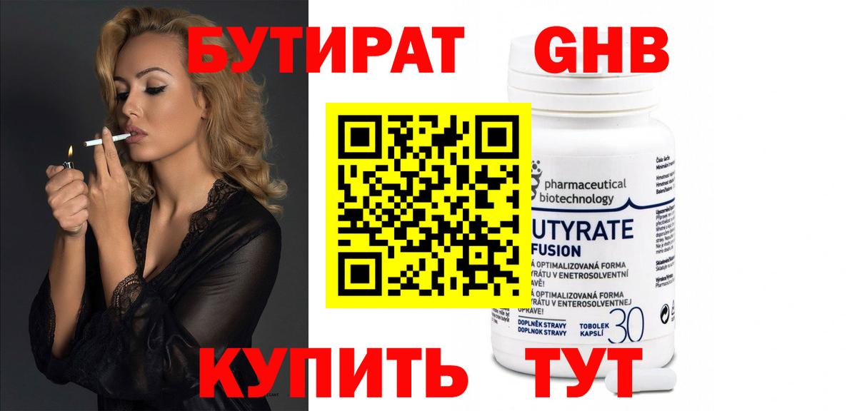 БУТИРАТ оксибутират Сосновоборск